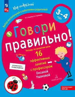 Говори правильно! Тетрадь по развитию речи для детей 3-4 лет 1