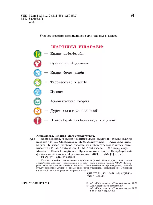 Аварская литература. 6 класс. Учебное пособие для общеобразовательных организаций 22