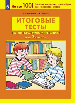 Итоговые тесты по литературному чтению для 3 класса 1