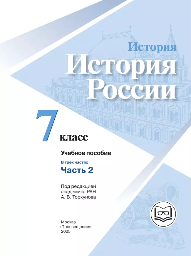 История. История России. 7 класс. Учебное пособие. В 3 ч. Часть 2 (для слабовидящих обучающихся) 7