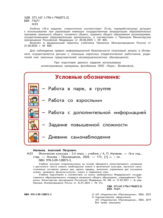 Физическая культура. 2 класс. Учебник 12