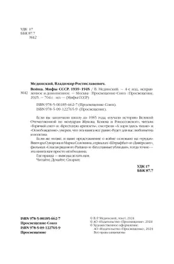 Война. Мифы СССР. 1939-1945 51