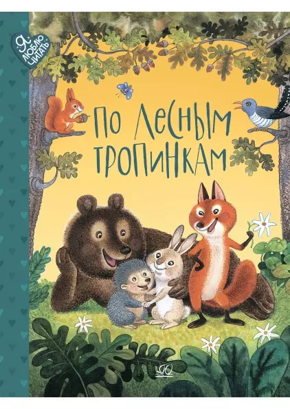 По лесным тропинкам. Стихи, сказки, загадки. 1 По лесным тропинкам. Стихи, сказки, загадки. 1