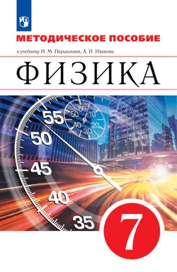 Физика. 7 класс. Методическое пособие 1