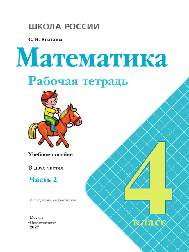 Математика. Рабочая тетрадь. 4 класс. В 2 частях. Часть 2 30