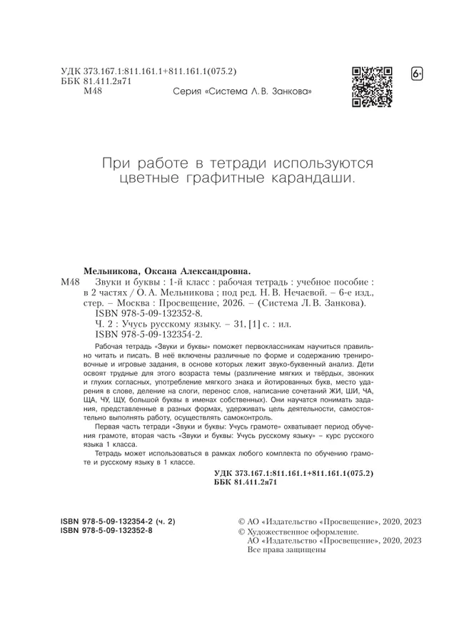 Звуки и буквы. Учусь русскому языку. Рабочая тетрадь в 2-х частях, часть 2. 1 класс Мельникова О.А. 24 Звуки и буквы. Учусь русскому языку. Рабочая тетрадь в 2-х частях, часть 2. 1 класс Мельникова О.А. 24