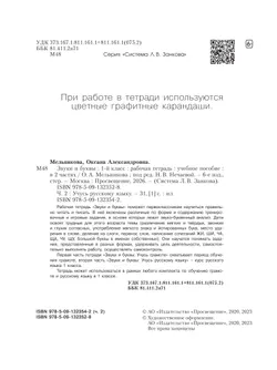 Звуки и буквы. Учусь русскому языку. Рабочая тетрадь в 2-х частях, часть 2. 1 класс Мельникова О.А. 24