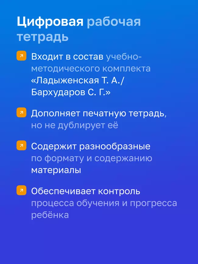 Русский язык. 6 класс. УМК Ладыженская Т. А./ Бархударов С. Г. Цифровая рабочая тетрадь, часть 1 5