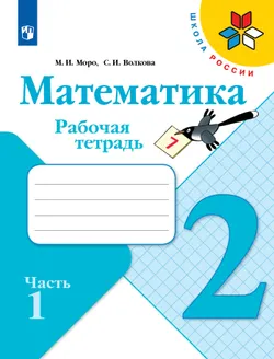 Математика. Рабочая тетрадь. 2 класс. В 2 частях. Часть 1 1