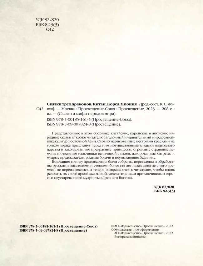 Сказки трех драконов. Китай, Корея, Япония 21