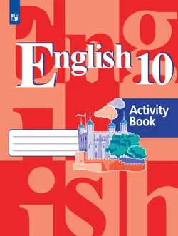 Английский язык. Рабочая тетрадь. 10 класс 1