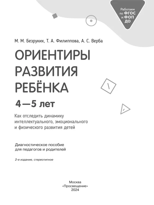 Ориентиры развития ребёнка 4-5 лет. Как отследить динамику интеллектуального, эмоционального и физического развития детей. Диагностическое пособие для педагогов и родителей. 3
