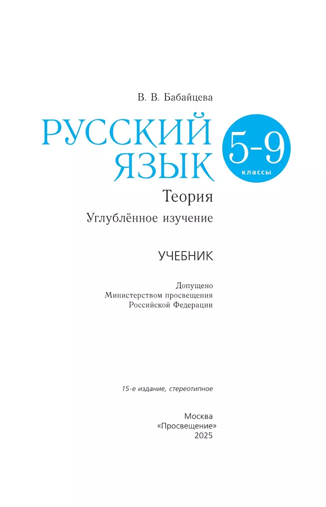 Русский язык. 5-9 классы. Учебник. Углублённый уровень 24