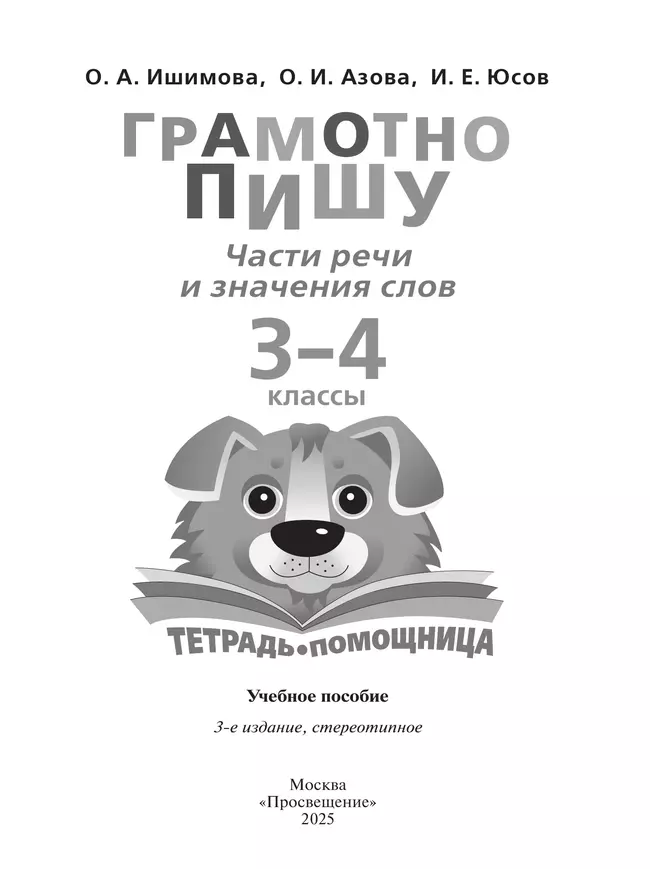Грамотно пишу. Части речи и значения слов. 3-4 классы. Тетрадь-помощница 3 Грамотно пишу. Части речи и значения слов. 3-4 классы. Тетрадь-помощница 3