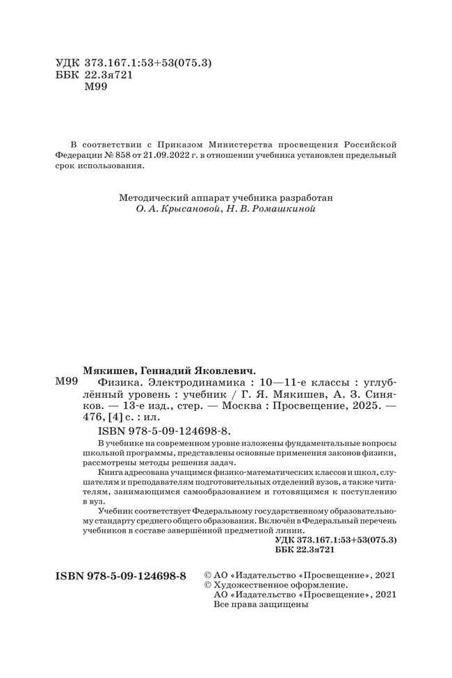 Физика. 10-11 классы. Электродинамика. Учебник. Углублённый уровень 16