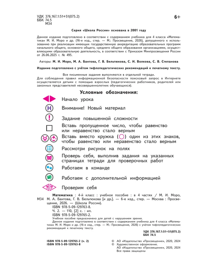 Математика. 4 класс. Учебное пособие. В 4 ч. Часть 2 (для слабовидящих обучающихся) 26