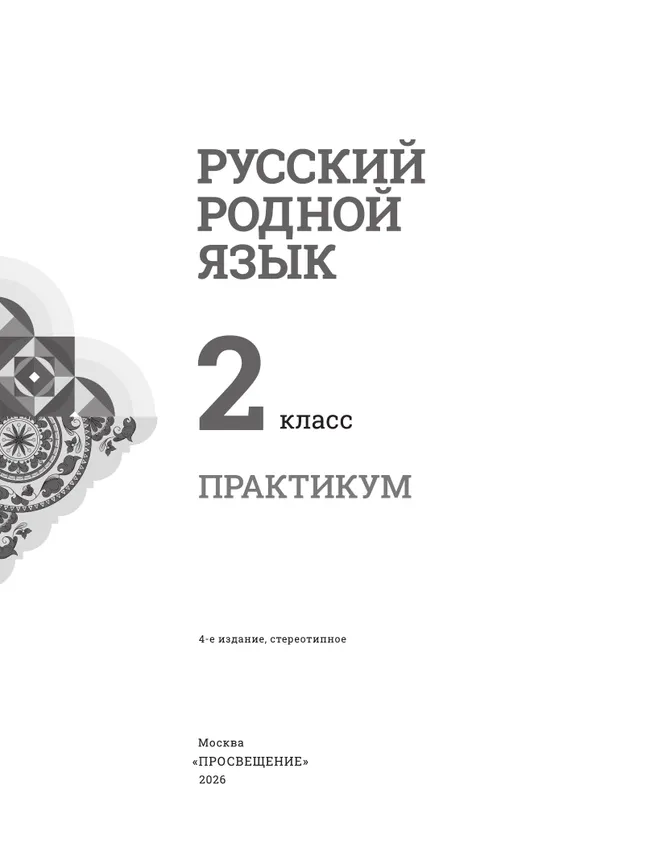 Русский родной язык. Практикум. 2 класс 4