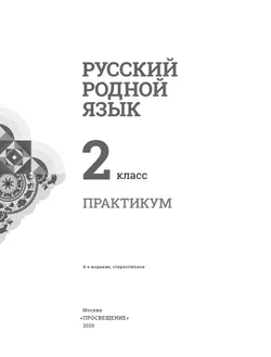 Русский родной язык. Практикум. 2 класс 4