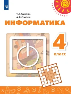 Информатика. 4 класс. Электронная форма учебника 1