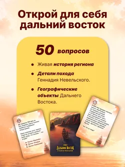 Квиз. Дальний Восток и капитан Невельской. Настольная игра 2