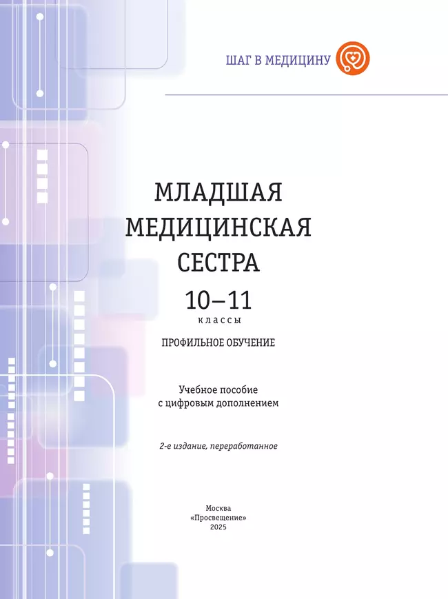 Младшая медицианская сестра. 10-11 клaccы. Профильный уровень. Учебное пособие с цифровым дополнением 14