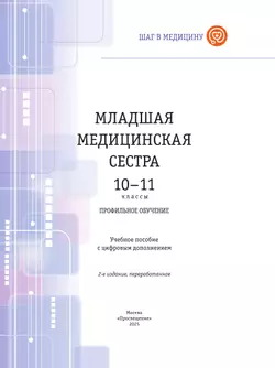 Младшая медицианская сестра. 10-11 клaccы. Профильный уровень. Учебное пособие с цифровым дополнением 14