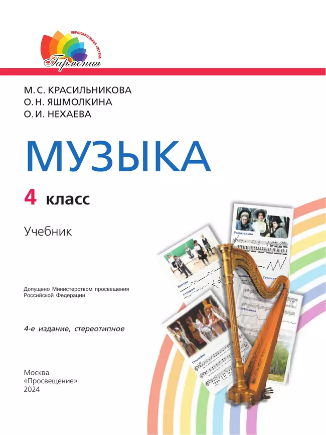 Музыка. 4 класс. Учебник 23