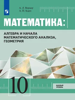 Математика: Алгебра и начала математического анализа, геометрия. 10 класс. Базовый уровень. Электронная форма учебника 1