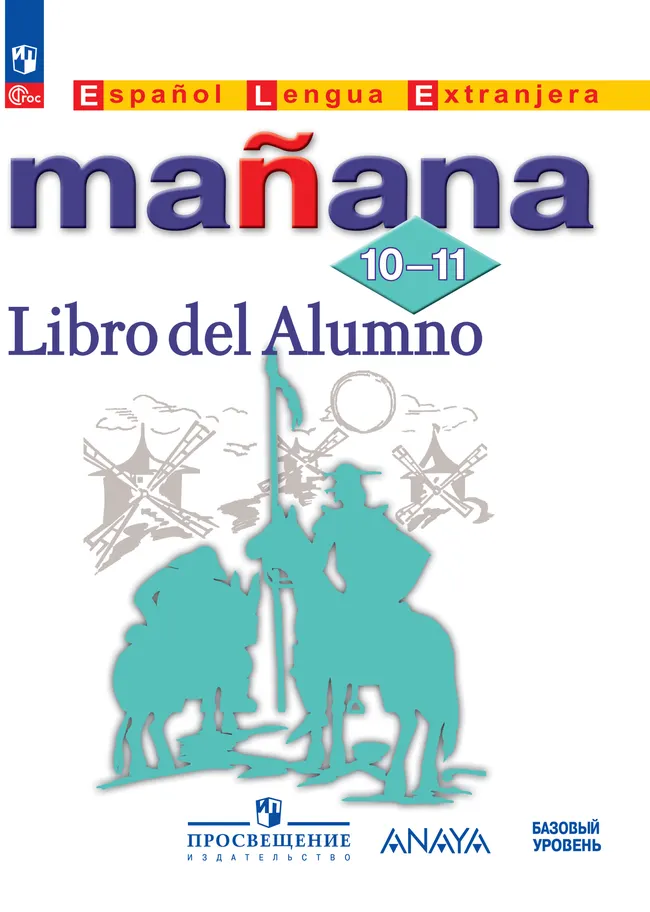 Испанский язык. Второй иностранный язык. 10-11 классы. Базовый уровень. Электронная форма учебника. 1 Испанский язык. Второй иностранный язык. 10-11 классы. Базовый уровень. Электронная форма учебника. 1