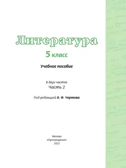 Литература. 5 класс. Учебное пособие. В 2 ч. Часть 2 24