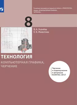 Компьютерная графика. Черчение. 8 класс. Электронная форма учебника 1