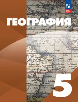 География. 5 класс. Учебное пособие 1