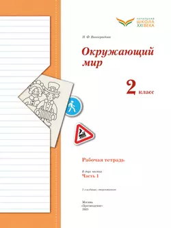 Виноградова. Окружающий мир. 2 класс. Рабочая тетрадь. В 2 частях. Часть 1 15