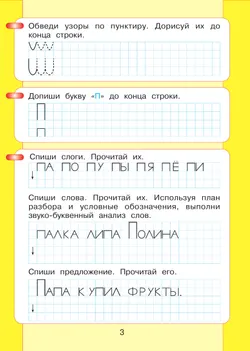 Читаю и пишу. Рабочая тетрадь к книге "Азбука. Мой первый учебник". В 2 ч. Часть 2 46