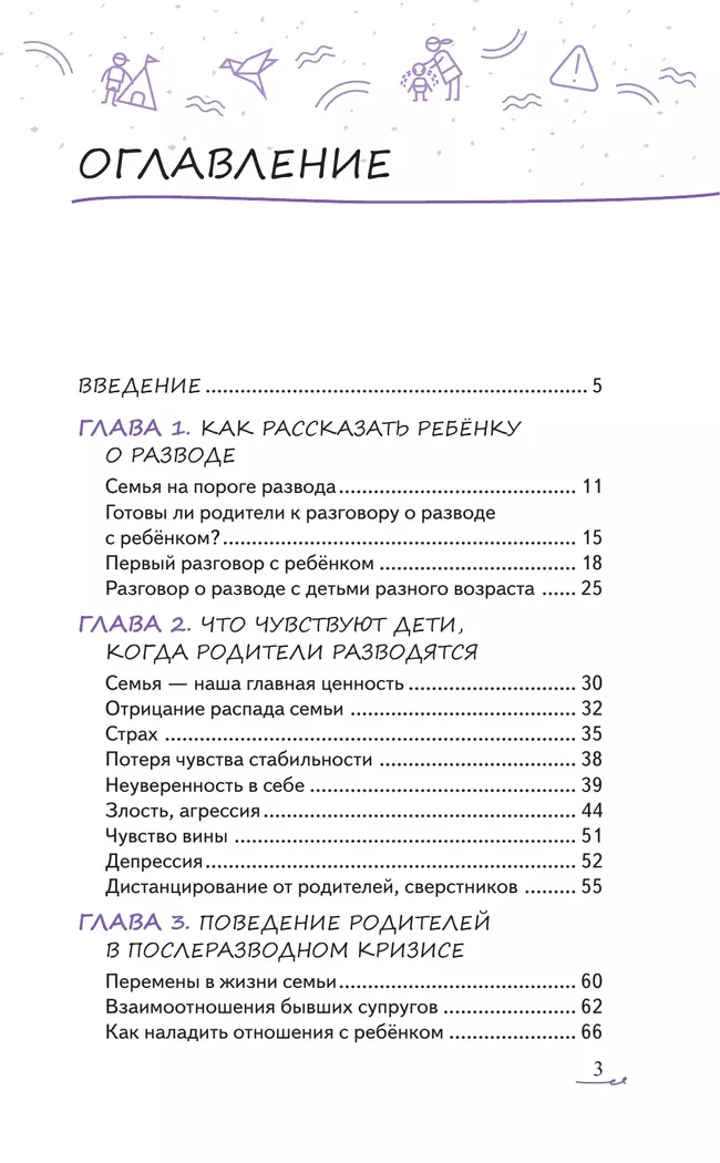 Уйти нельзя остаться. Как говорить с детьми о разводе родителей 18 Уйти нельзя остаться. Как говорить с детьми о разводе родителей 18