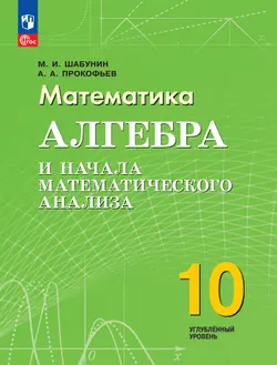 Математика. Алгебра и начала математического анализа. 10 класс. Углублённый уровень. Учебное пособие 1