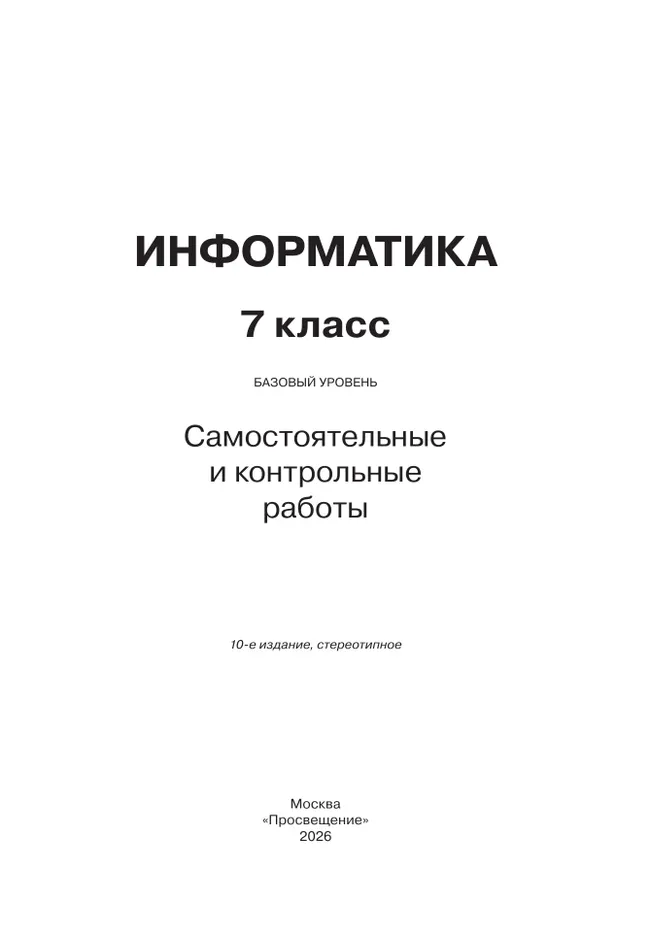 Информатика. 7 класс. Самостоятельные и контрольные работы 18