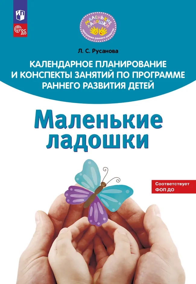 Календарное планирование и конспекты занятий по программе раннего развития детей "Маленькие ладошки" 1 Календарное планирование и конспекты занятий по программе раннего развития детей "Маленькие ладошки" 1