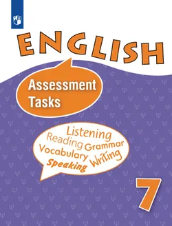 Английский язык. Контрольные и проверочные задания. 7 класс 1