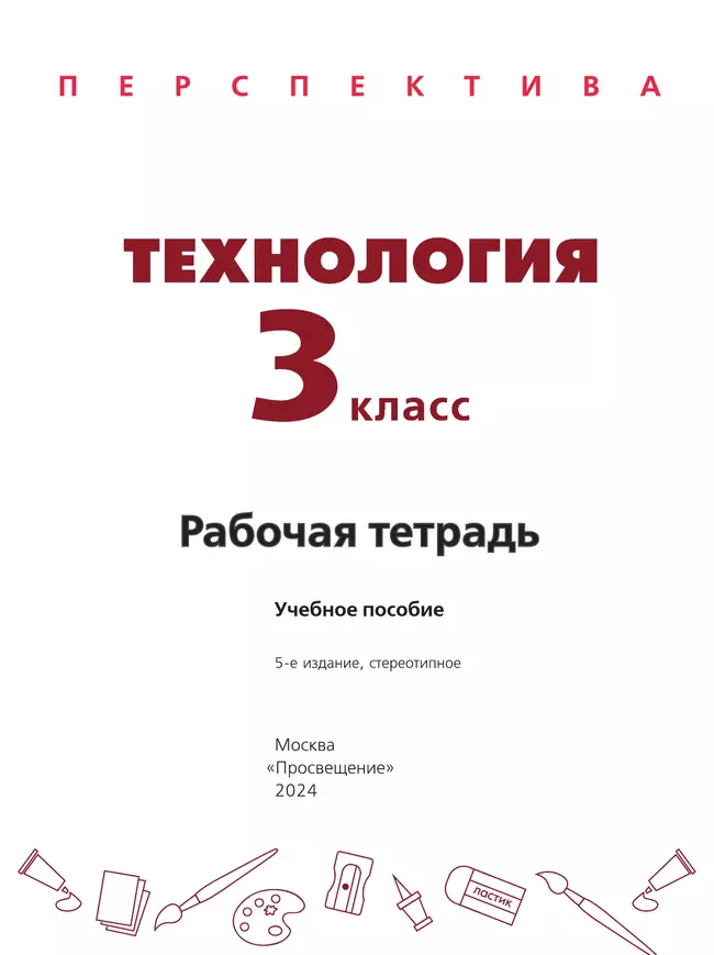 Технология. Рабочая тетрадь. 3 класс 3