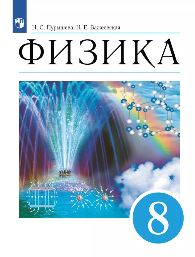 Физика. 8 класс. Учебник 1 Физика. 8 класс. Учебник 1