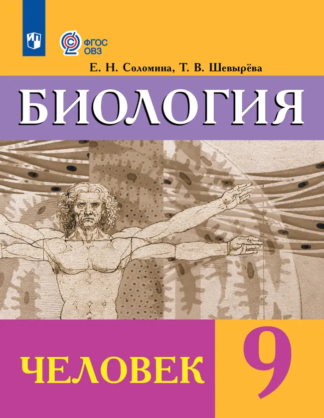 Биология. Человек. 9 класс. Учебник (для обучающихся с интеллектуальными нарушениями) 1 Биология. Человек. 9 класс. Учебник (для обучающихся с интеллектуальными нарушениями) 1