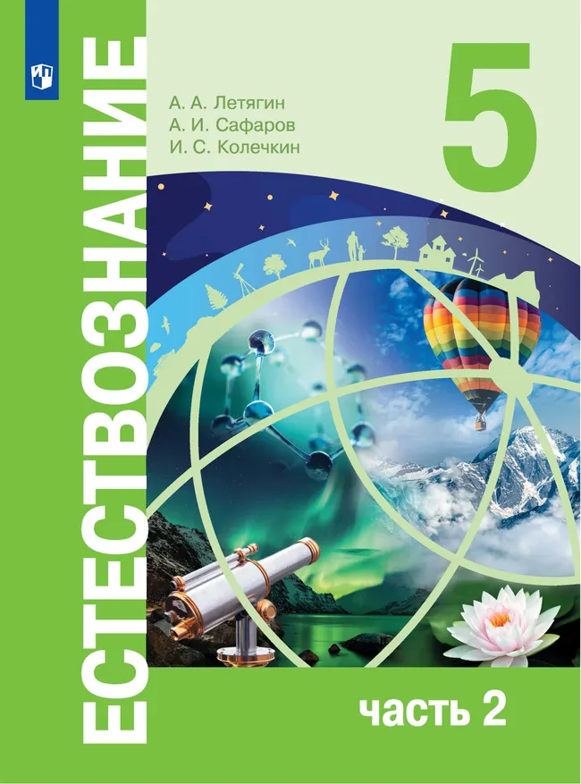 Естествознание. 5 класс. В 2-х ч. Ч. 2 1 Естествознание. 5 класс. В 2-х ч. Ч. 2 1