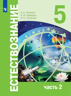 Естествознание. 5 класс. В 2-х ч. Ч. 2 1