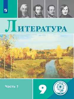 Литература. 9 класс. Учебное пособие. В 6 ч. Часть 1 (для слабовидящих обучающихся) 1