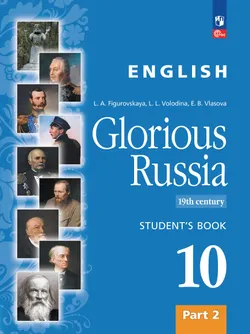 Славное наследие России. XIX век. 10 класс. В 2-х частях. Часть 2. Промо-тираж – не для продажи 1