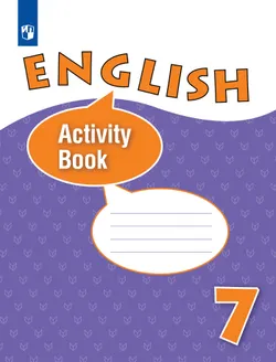 Английский язык. Рабочая тетрадь. 7 класс 1