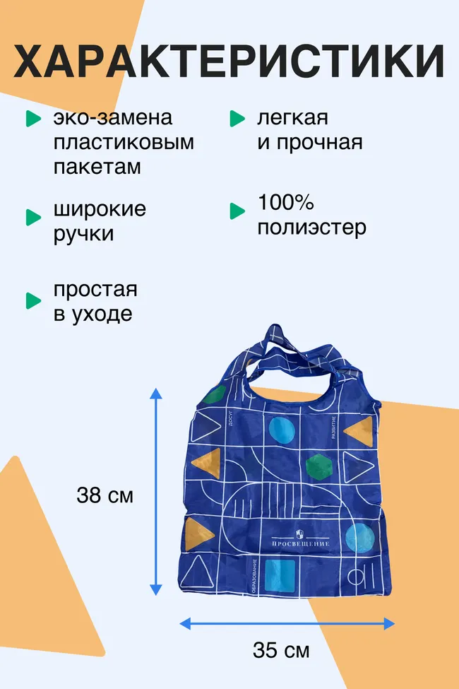 Сумка складная для покупок "Просвещение"  17