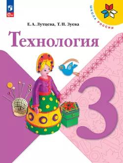 Технология. 3 класс. Электронная форма учебника 1