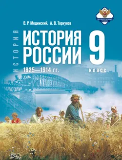 История. История России. 1825—1914 гг. 9 класс 1
